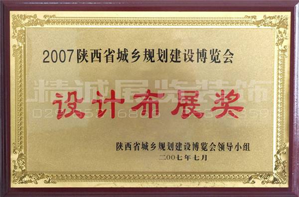 規(guī)劃展榮獲（設計布展獎）