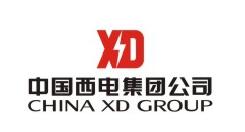 中國西電集團(tuán)