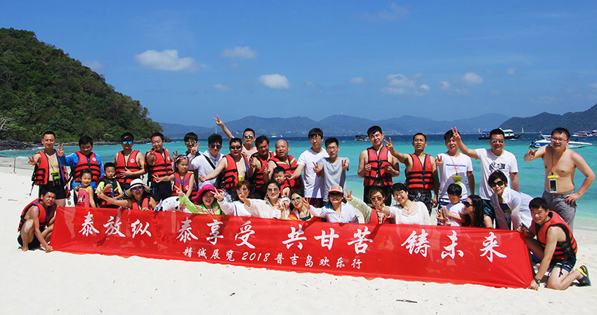 泰放縱 泰享受 共甘苦 筑未來——精誠團(tuán)隊(duì)泰國(guó)普吉島新年旅行