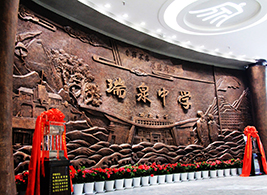 瑞泉中學校史館