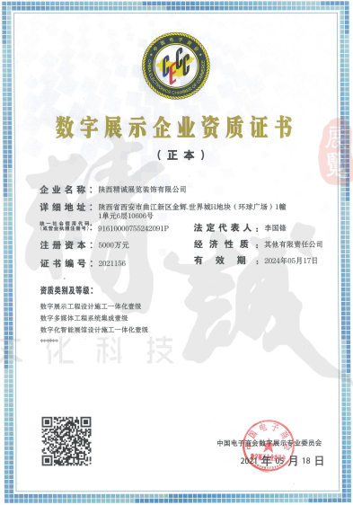數(shù)字展示工程設(shè)計施工一體化壹級資質(zhì)