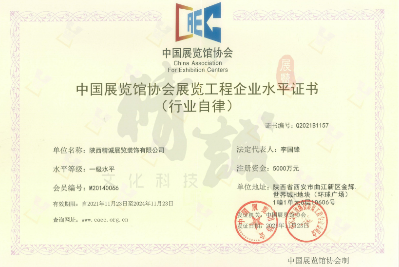 中國(guó)展覽館協(xié)會(huì)展覽工程企業(yè)一級(jí)水平證書