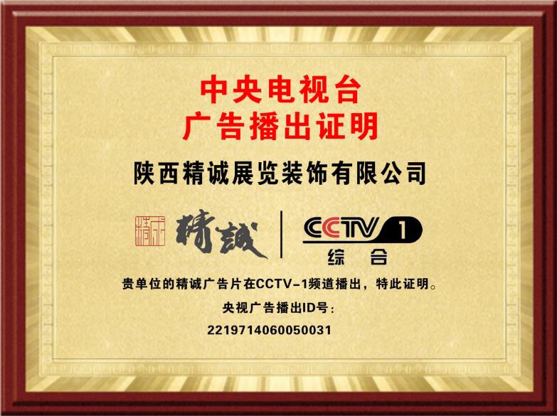 恭喜精誠(chéng)展覽榮登CCTV-1綜合頻道品牌展播 恭喜精誠(chéng)展覽榮登CCTV-1綜合頻道品牌展播