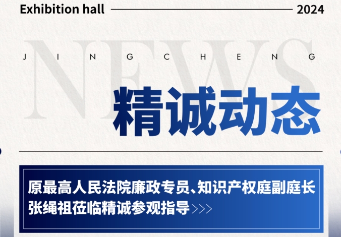 精誠動態(tài)丨原最高人民法院廉政專員、知識產權庭副庭長張繩祖蒞臨精誠參觀指導
