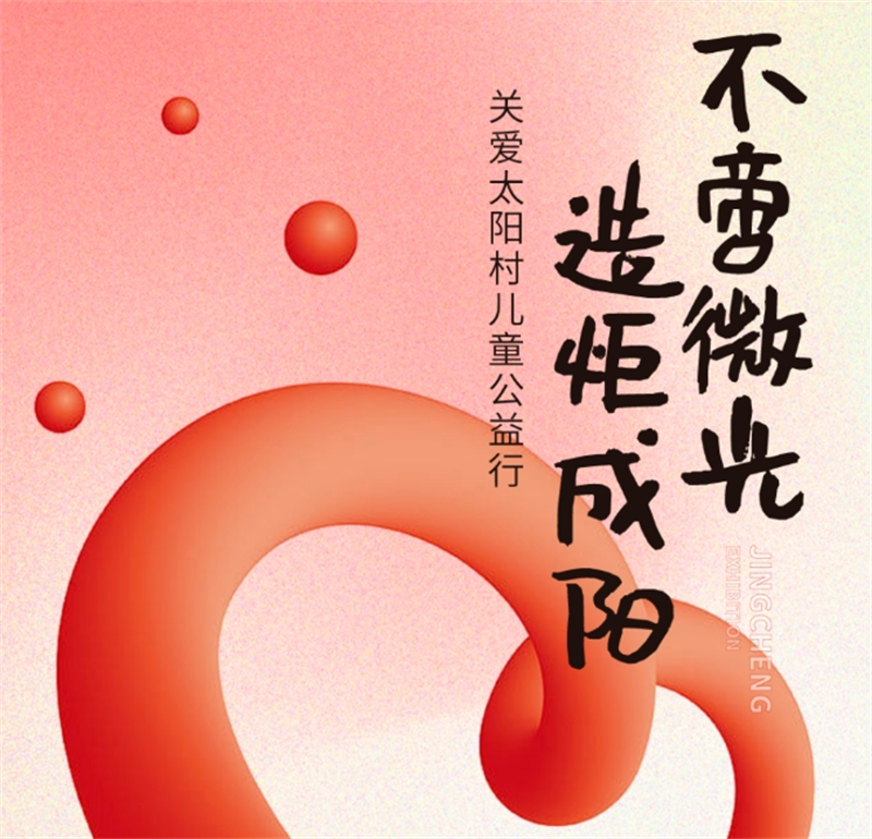 不啻微光 造炬成陽丨精誠(chéng)展覽走進(jìn)太陽村關(guān)愛兒童公益行 不啻微光 造炬成陽丨精誠(chéng)展覽走進(jìn)太陽村關(guān)愛兒童公益行